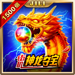 神龙夺宝