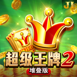 超级王牌2